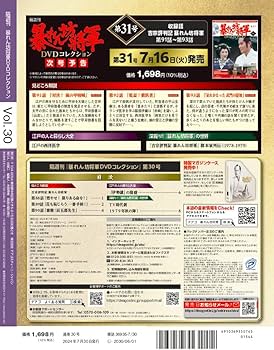 暴れん坊将軍 DVDコレクション 30号 (吉宗評判記 暴れん坊将軍 第88話